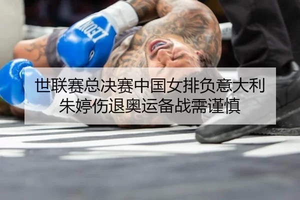shi-lian-sai-zong-jue-sai-zhong-guo-nv-pai-fu-yi-da-li-zhu-ting-shang-tui-ao-yun-bei-zhan-xu-jin-shen-2-454.jpg